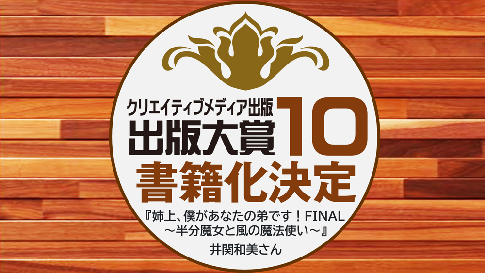 優秀賞　作品名：姉上、僕があなたの弟です！FINAL～半分魔女と風の魔法使い～　井関和美　クリエイティブメディア出版　出版大賞10　クリエイターズワールド　出版ブランディング思考