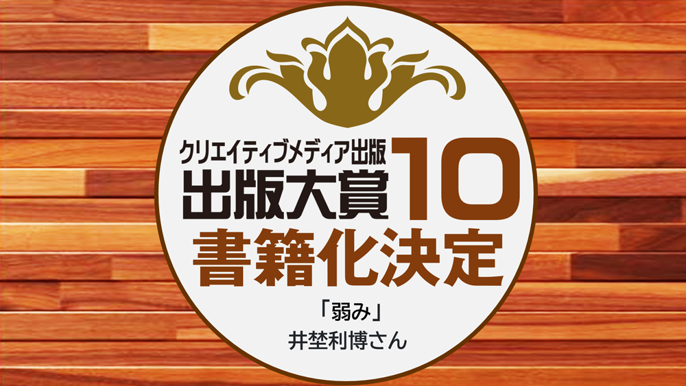 最優秀賞部門賞　作品名：弱み　井埜利博　クリエイティブメディア出版　出版大賞10　クリエイターズワールド　出版ブランディング思考