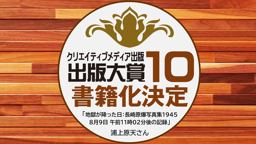 地獄が降った日：長崎原爆写真集1945　浦上原天　クリエイティブメディア出版　出版大賞10　クリエイターズワールド　出版ブランディング思考