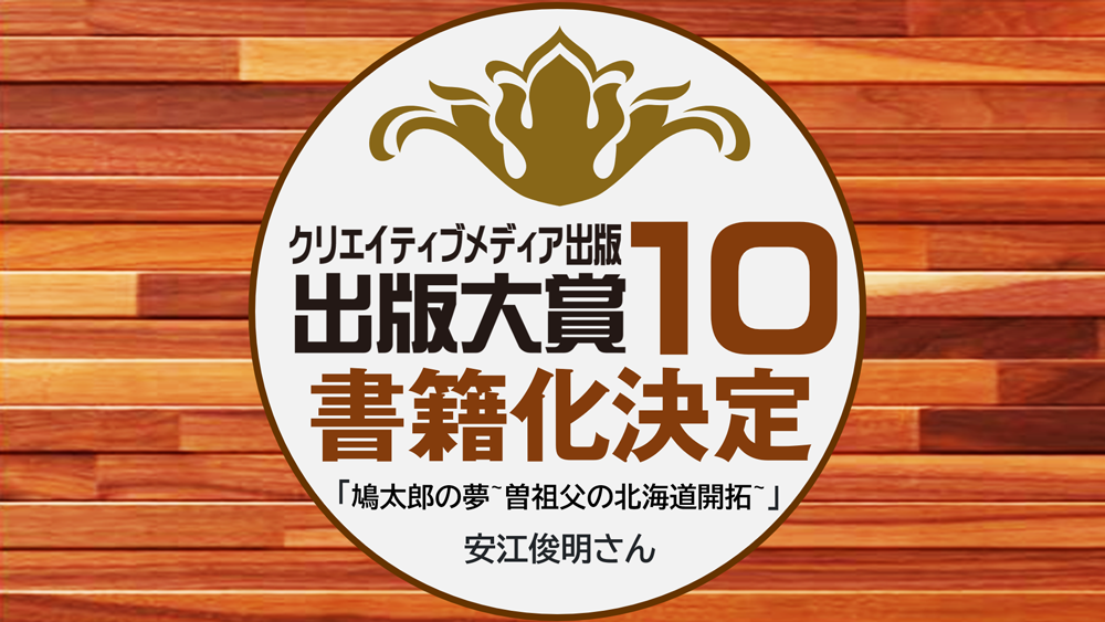 最優秀賞部門賞　鳩太郎の夢　曽祖父の北海道開拓　安江俊明　クリエイティブメディア出版　出版大賞10　クリエイターズワールド　出版ブランディング思考
