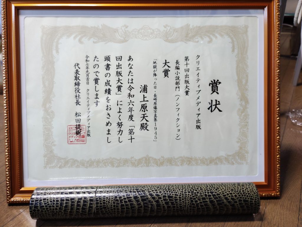 １．賞状-喜びのお写真-地獄が降った日：長崎原爆写真集1945-浦上原天-クリエイティブメディア出版-クリエイターズワールド-出版大賞１０-大賞受賞作品-1024x771