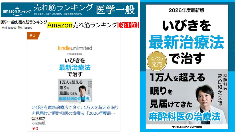 1位-医学一般 『いびきを最新治療法で治す』1万人を超える眠りを見届けた麻酔科医【2026年度最新版】菅谷和之（著）クリエイティブメディア出版　出版ブランディング思考　松田提樹