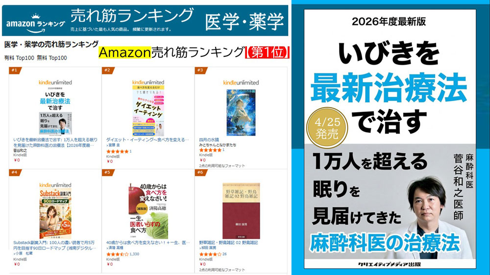 1位-医学薬学『いびきを最新治療法で治す』1万人を超える眠りを見届けた麻酔科医【2026年度最新版】菅谷和之（著）クリエイティブメディア出版　出版ブランディング思考　松田提樹
