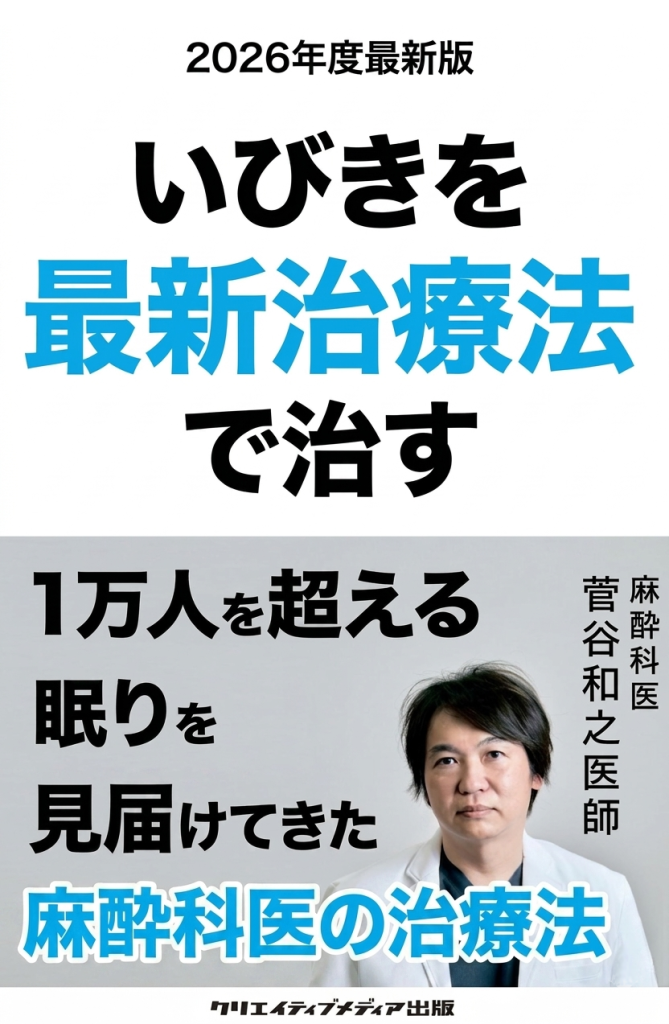 2【832】『いびきを最新治療法で治す』1万人を超える眠りを見届けた麻酔科医【2026年度最新版】菅谷和之（著）クリエイティブメディア出版　出版ブランディング思考　松田提樹