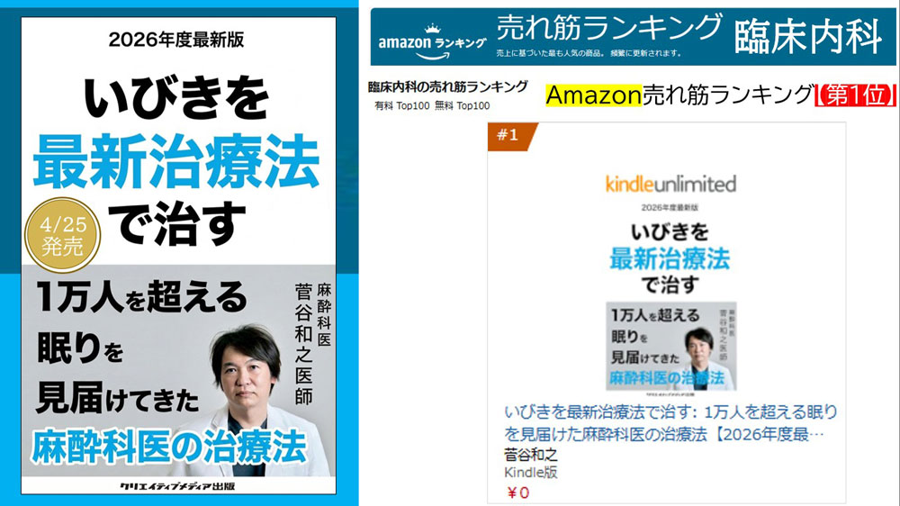 ■臨床内科 1位 『いびきを最新治療法で治す』1万人を超える眠りを見届けた麻酔科医【2026年度最新版】菅谷和之（著）クリエイティブメディア出版　出版ブランディング思考　松田提樹