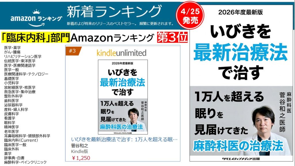 ■臨床内科『いびきを最新治療法で治す』1万人を超える眠りを見届けた麻酔科医【2026年度最新版】菅谷和之（著）クリエイティブメディア出版　出版ブランディング思考　松田提樹