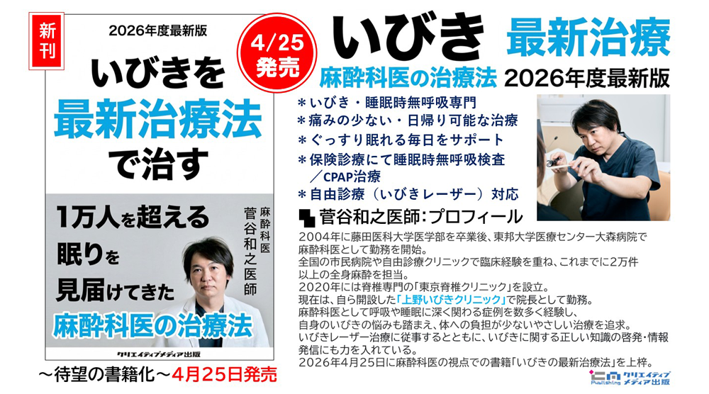 【1000】『いびきを最新治療法で治す』1万人を超える眠りを見届けた麻酔科医【2026年度最新版】菅谷和之（著）クリエイティブメディア出版　出版ブランディング思考　松田提樹