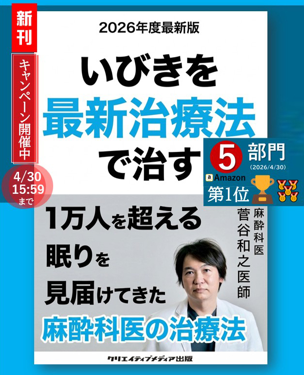【5冠】 『いびきを最新治療法で治す』1万人を超える眠りを見届けた麻酔科医【2026年度最新版】菅谷和之（著）クリエイティブメディア出版　出版ブランディング思考　松田提樹
