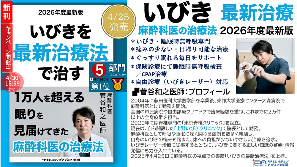 【キャン最終】 『いびきを最新治療法で治す』1万人を超える眠りを見届けた麻酔科医【2026年度最新版】菅谷和之（著）クリエイティブメディア出版　出版ブランディング思考　松田提樹