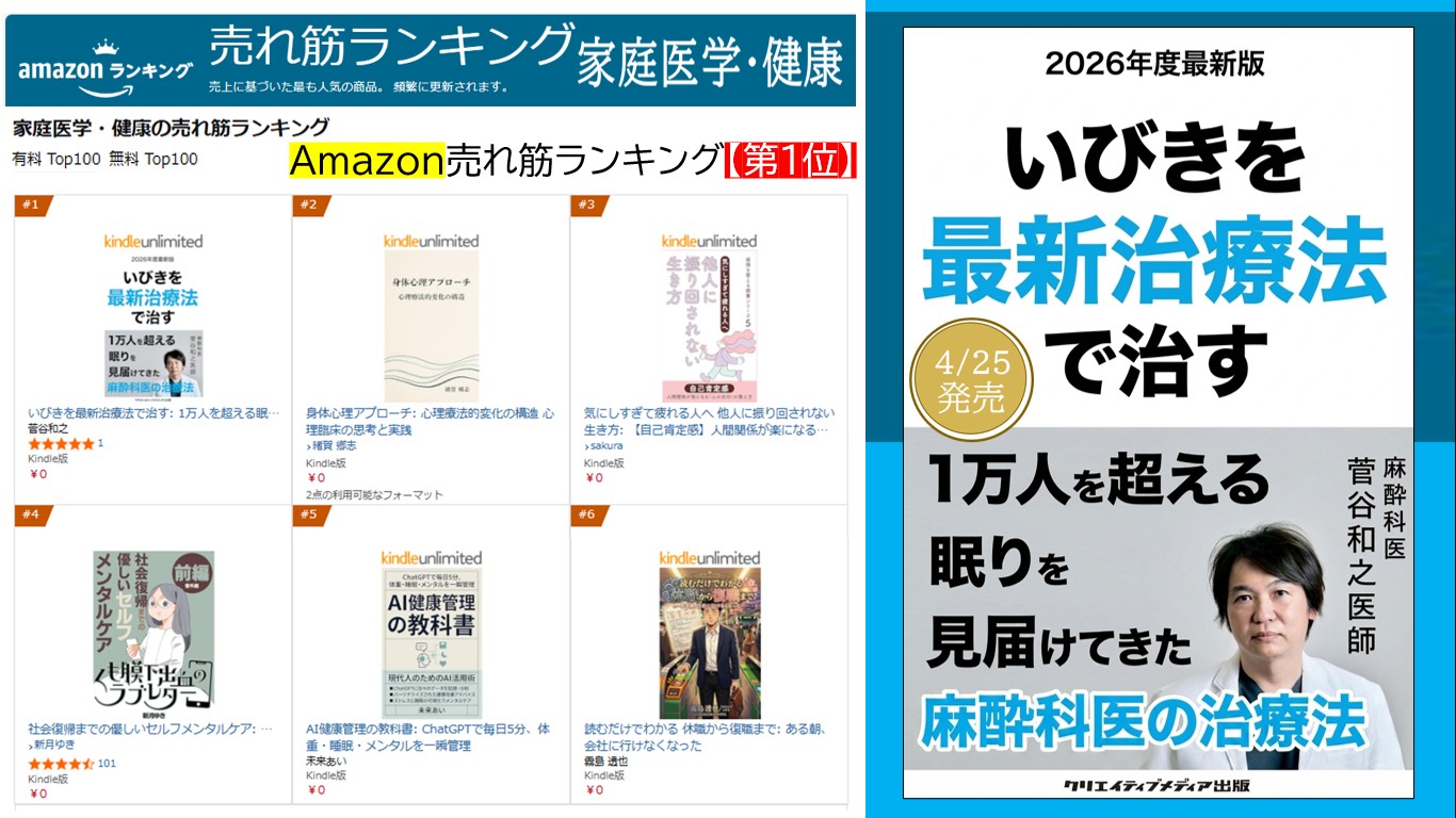 家庭医学・健康 『いびきを最新治療法で治す』1万人を超える眠りを見届けた麻酔科医【2026年度最新版】菅谷和之（著）クリエイティブメディア出版　出版ブランディング思考　松田提樹