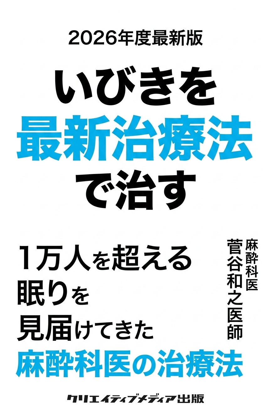 新刊予告　管谷和之　麻酔科医　いびきを最新治療で治す　クリエイティブメディア出版　クリエイターズワールド　出版ブランディング思考