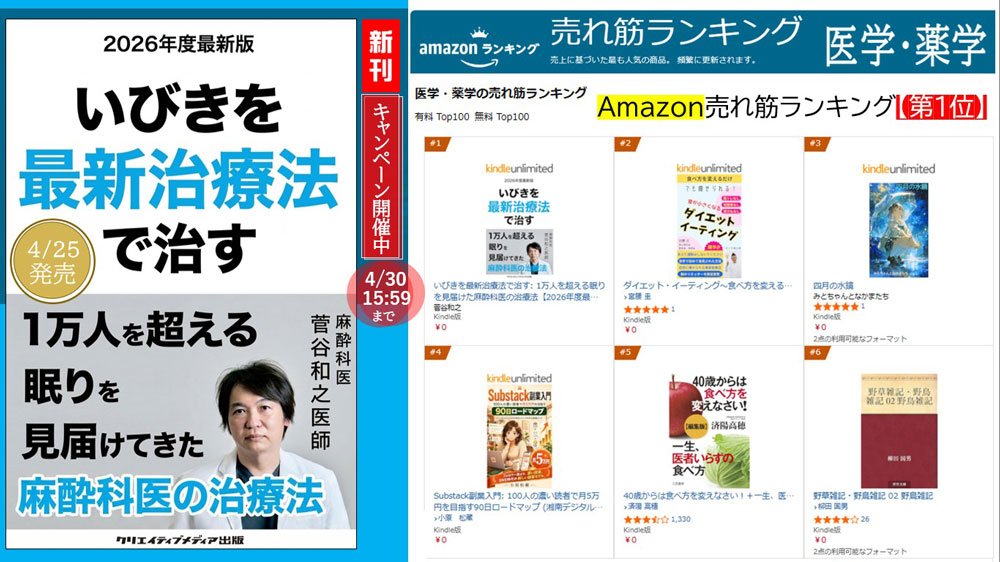第1位 医学薬学『いびきを最新治療法で治す』1万人を超える眠りを見届けた麻酔科医【2026年度最新版】菅谷和之（著）クリエイティブメディア出版　出版ブランディング思考 松田提樹