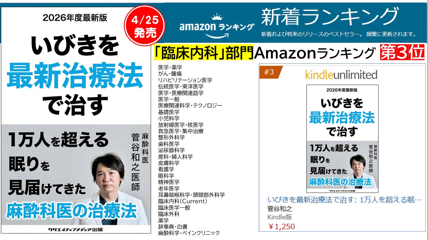 ２■臨床内科『いびきを最新治療法で治す』1万人を超える眠りを見届けた麻酔科医【2026年度最新版】菅谷和之（著）クリエイティブメディア出版　出版ブランディング思考　松田提樹