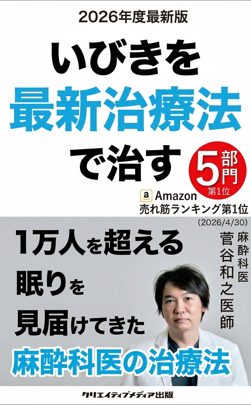 【5冠表紙】 『いびきを最新治療法で治す』1万人を超える眠りを見届けた麻酔科医【2026年度最新版】菅谷和之（著）クリエイティブメディア出版　出版ブランディング思考　松田提樹