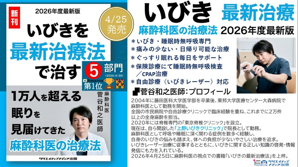 ２【5冠】 『いびきを最新治療法で治す』1万人を超える眠りを見届けた麻酔科医【2026年度最新版】菅谷和之（著）クリエイティブメディア出版　出版ブランディング思考　松田提樹