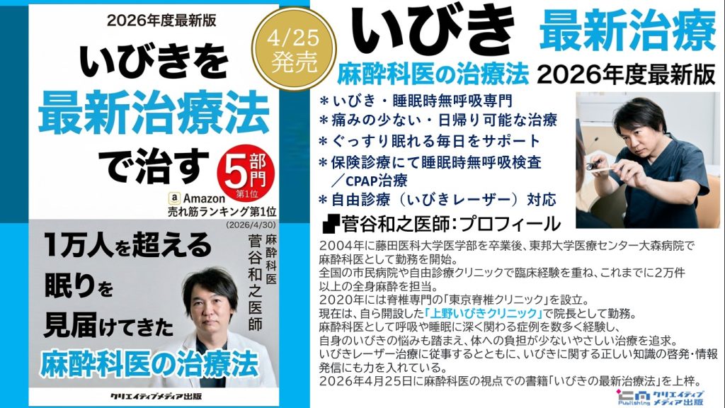 ３【5冠】 『いびきを最新治療法で治す』1万人を超える眠りを見届けた麻酔科医【2026年度最新版】菅谷和之（著）クリエイティブメディア出版　出版ブランディング思考　松田提樹