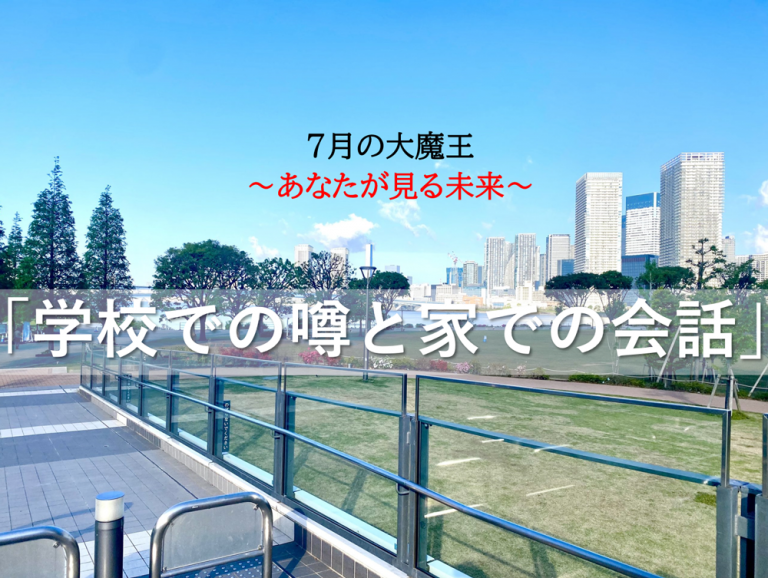 [学校での噂と家での会話」