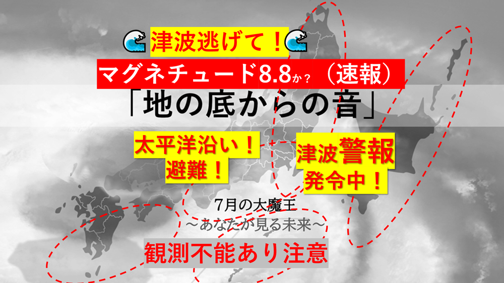 ■海岸から逃げて！１１ー４　地底からの音　あなたが見る未来　運命の7月5日　7月の大魔王　クリエイティブメディア出版