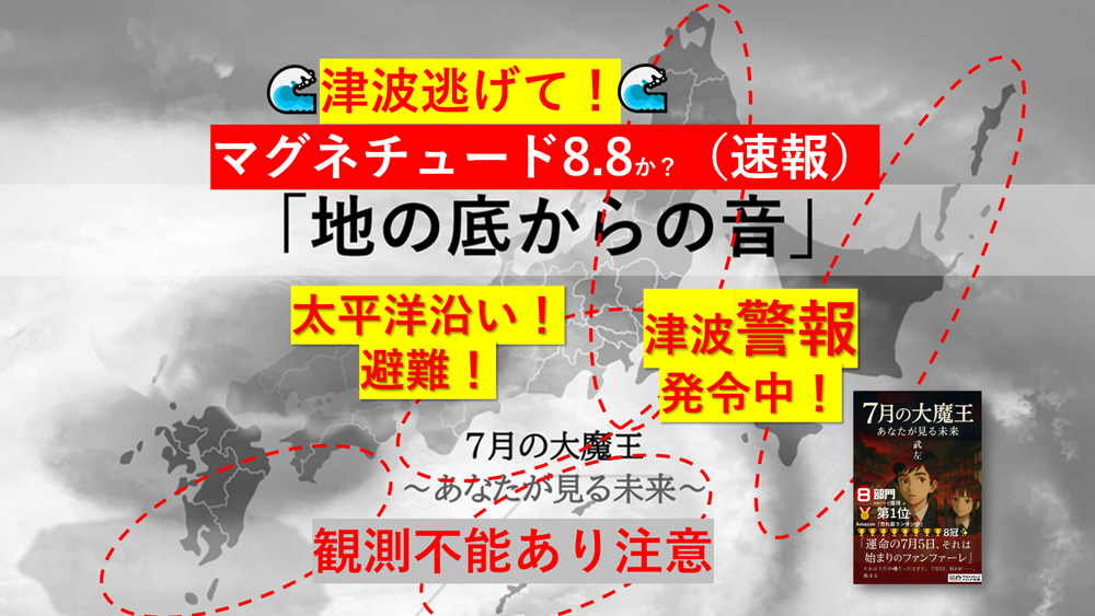 ■３　海岸から逃げて！１１ー４　地底からの音　あなたが見る未来　運命の7月5日　7月の大魔王　クリエイティブメディア出版