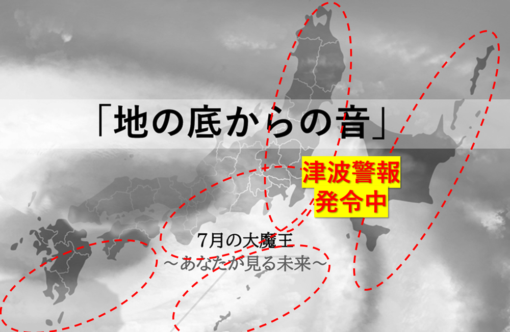 １１ー４　地底からの音　あなたが見る未来　運命の7月30日　7月の大魔王　クリエイティブメディア出版