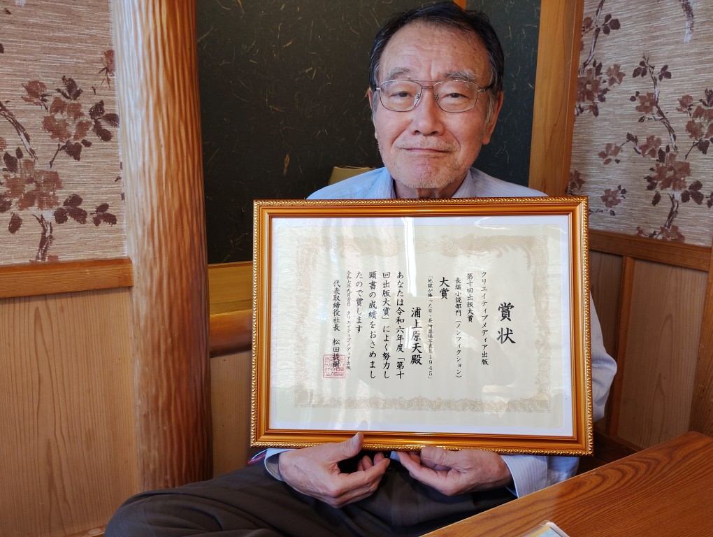 ２．浦上原天さん　喜びのお写真　地獄が降った日：長崎原爆写真集1945　浦上原天　クリエイティブメディア出版　クリエイターズワールド　出版大賞１０　大賞受賞作品